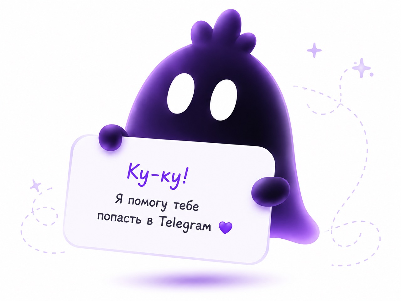 Персонаж Kuku держит табличку с предложением помочь открыть Telegram